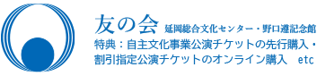友の会　特典：先行販売・お得なクーポン券 etc